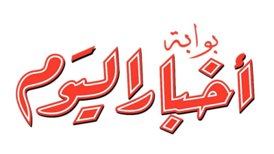  بوابة اخبار اليوم